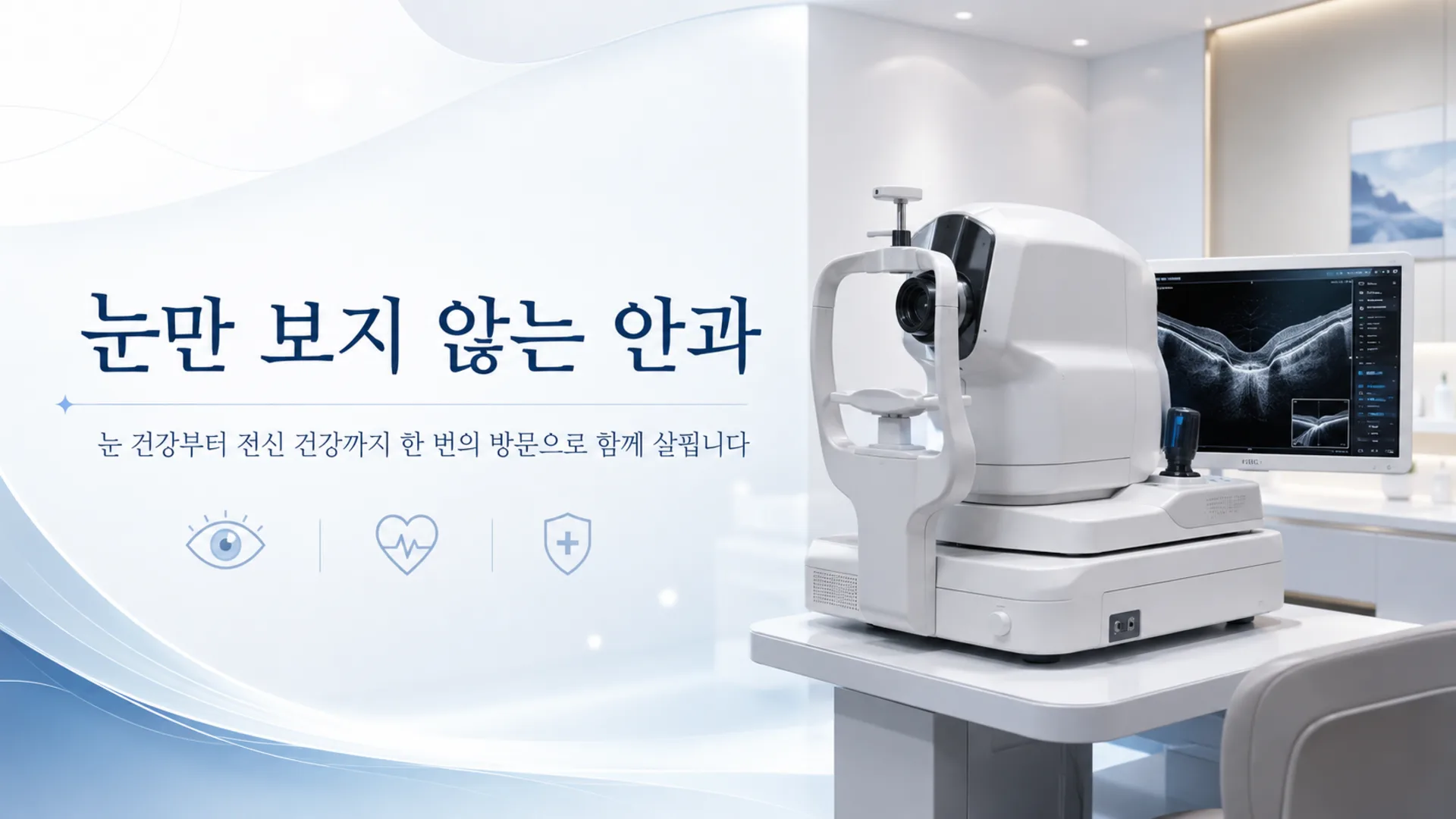 눈에손안과의원 메인 비주얼 1